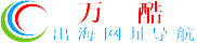 万酷出海